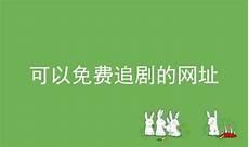 可以免费提前追剧的公众号