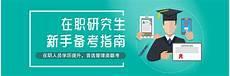 在职研究出报考条件