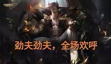 劲夫劲夫全场欢呼腕豪